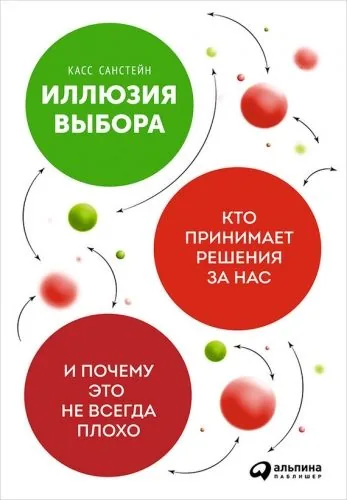 Обложка книги Иллюзия выбора: Кто принимает решения за нас и почему это не всегда плохо